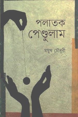 Palatok Pendulum (পলাতক পেণ্ডুলাম)