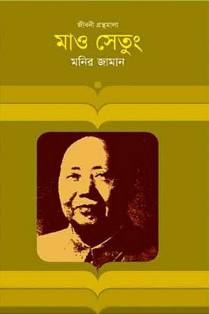 Mao Zedong (মাও সেতুং)