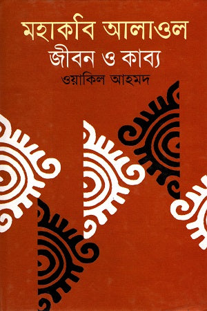 Mahakobi Alaul: Jibon O Kabya (মহাকবি আলাওল : জীবন ও কাব্য)