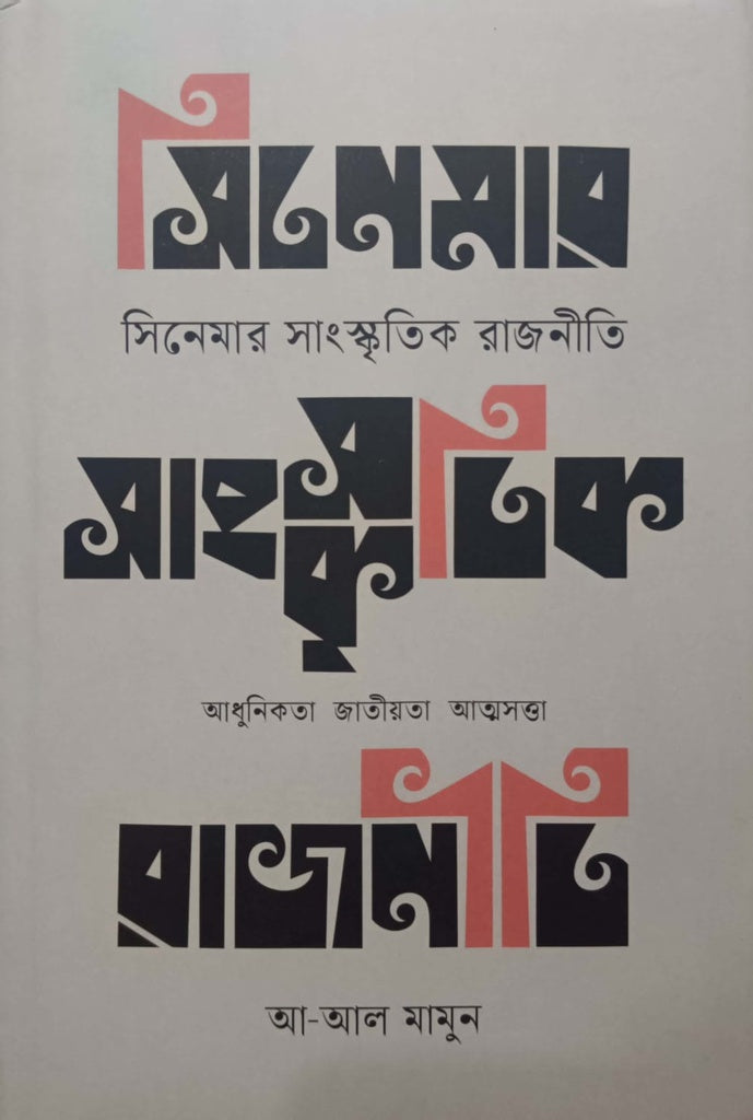 Cinemar Sangskritik Rajniti (সিনেমার সাংস্কৃতিক রাজনীতি)