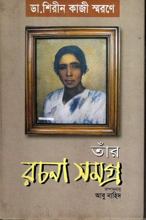 Taar Rachona Somogro (তাঁর রচনা সমগ্র)