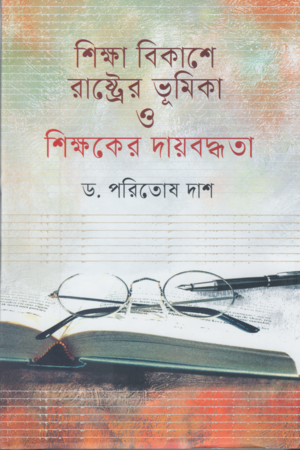 The Role of the State in Education Development and the Accountability of Teachers (শিক্ষা বিকাশে রাষ্ট্রের ভূমিকা ও শিক্ষকের দায়বদ্ধতা)