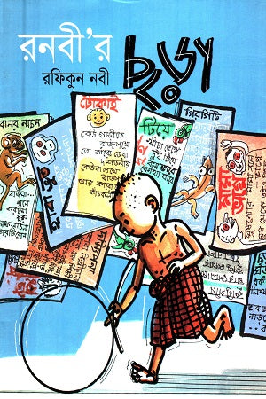 Ronobi'r Chhora (রনবী’র ছড়া)