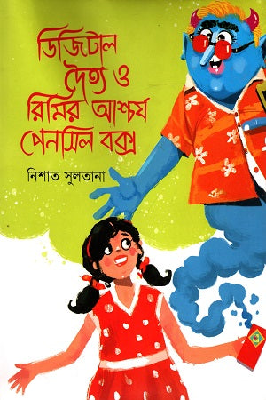 Digital Daitya O Rimir Ashchorjo Pencil Box (ডিজিটাল দৈত্য ও রিমির আশ্চর্য পেনসিল বক্স)