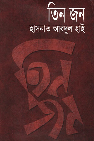 Tin Jon (তিন জন)