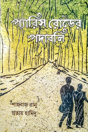 Paris Road-Er Podaboli (প্যারিস রোডের পদাবলি)