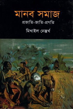 Manab Samaj (মানব সমাজ)