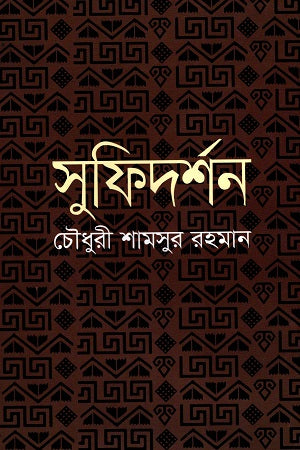 Sufidarshan (সুফিদর্শন)