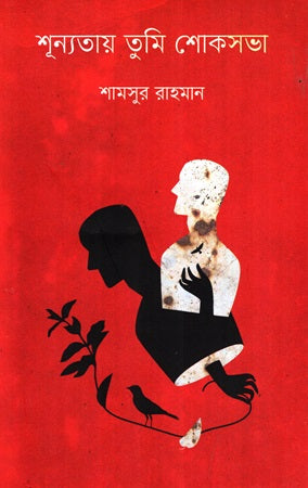 Shunnotay Tumi Shokshobha (শূন্যতায় তুমি শোকসভা)