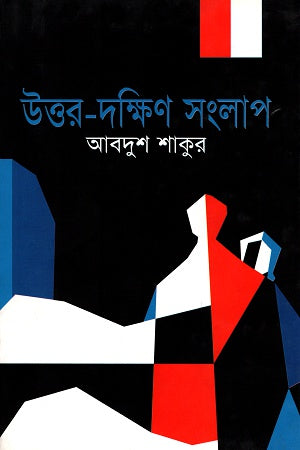 Uttar-Dakshin Sanglap (উত্তর-দক্ষিণ সংলাপ)