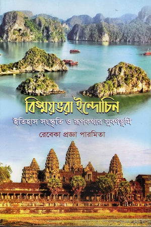 Bismoybhora Indochin (বিস্ময়ভরা ইন্দোচিন)