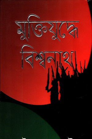 Muktijuddhe Bishwanath (মুক্তিযুদ্ধে বিশ্বনাথ)
