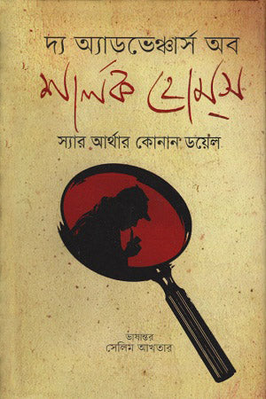 The Adventures of Sherlock Holmes (দ্য অ্যাডভেঞ্চার্স অব শার্লক হোমস)