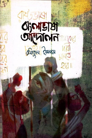 Bangla Bhasha Andolon (বাংলাভাষা আন্দোলন)