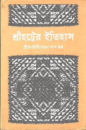 History of Shrehatt (শ্রীহট্টের ইতিহাস)