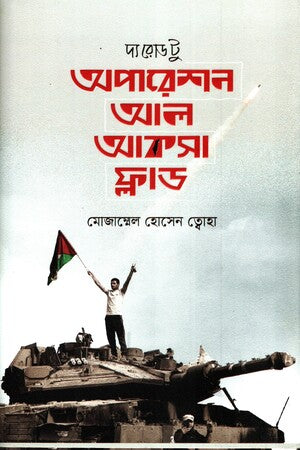 The Road to Operation Al Aqsa Flood (দ্য রোড টু অপারেশন আল আকসা ফ্লাড)