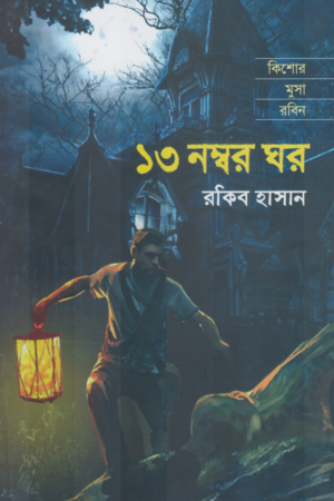 13 Nomber Ghor (১৩ নম্বর ঘর)