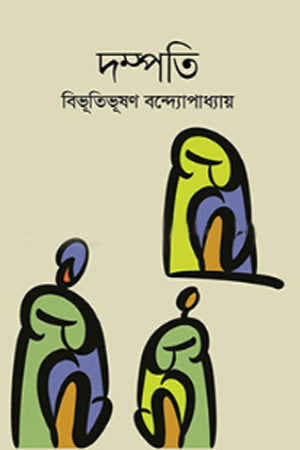 Dampati (দম্পতি)