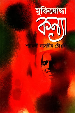 Muktijoddha Kanya (মুক্তিযোদ্ধা কন্যা)