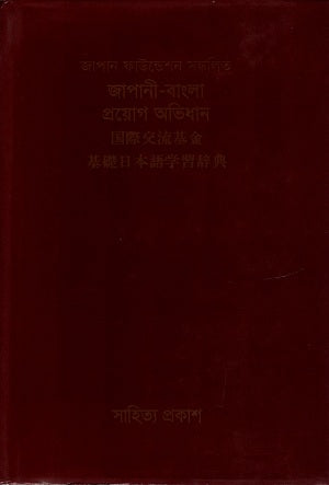 Japanese - Bengali Practical Dictionary (জাপানী - বাংলা প্রোয়গ অভিধান)
