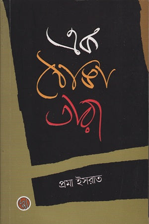 Ek Thanga Tara (এক ঠোঙ্গা তারা)