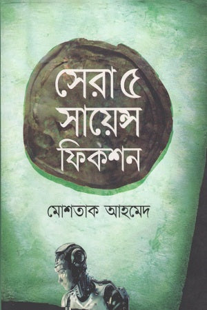 Sera 5 Science Fiction (সেরা ৫ সায়েন্স ফিকশন)
