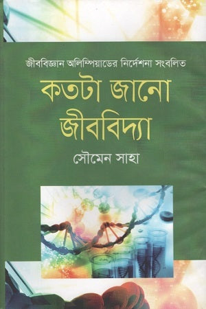 Koto Ta Jano Jibbidya (কতটা জানো জীববিদ্যা)