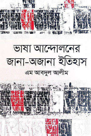 Bhasha Andoloner Jana Ojana Itihas (ভাষা আন্দেলনের জানা-অজানা ইতিহাস)