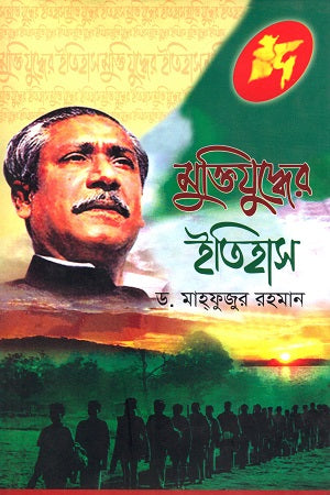 History of the Liberation War (মুক্তিযুদ্ধের ইতিহাস)