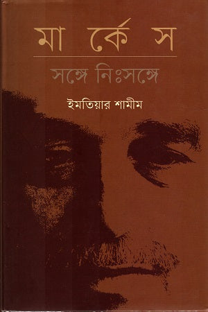 Marquez: Sanghe Nisanghe (মার্কেস : সঙ্গে নিঃসঙ্গে)