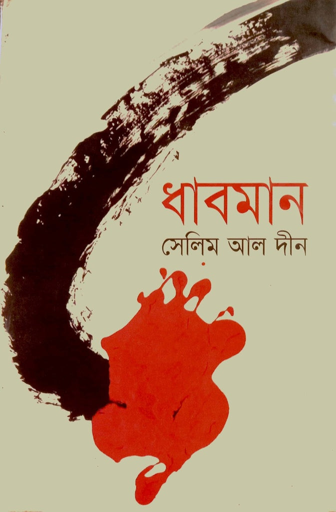 Dhabman (ধাবমান)