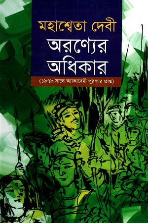 Aronyer Adhikar (অরণ্যের অধিকার)