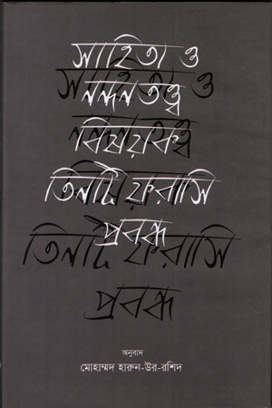 Three French Essays on Literature and Aesthetics (সাহিত্য ও নন্দনতত্ত্ব বিষয়ক তিনটি ফরাসি প্রবন্ধ)