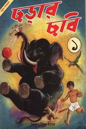 Chhorar Chobi 1 (ছড়ার ছবি ১)