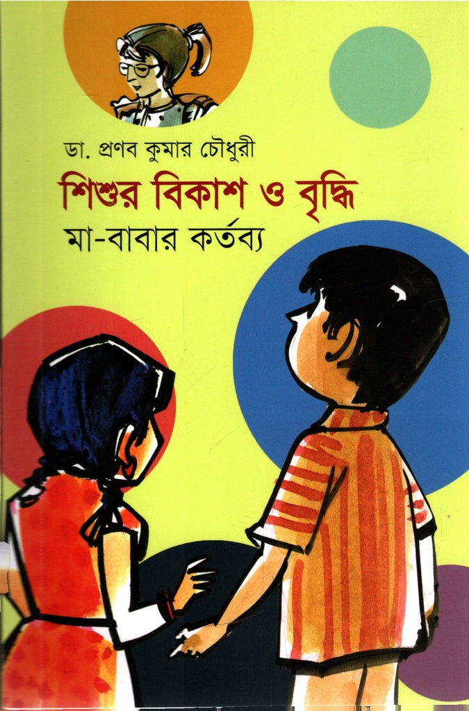 Child Development and Growth: Responsibilities of Parents (শিশুর বিকাশ ও বৃদ্ধি : মা-বাবার কর্তব্য)