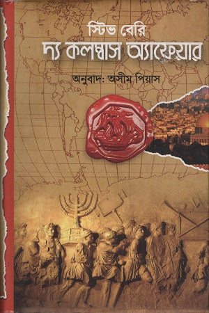 The Columbus Affair (দ্য কলম্বাস অ্যাফেয়ার)