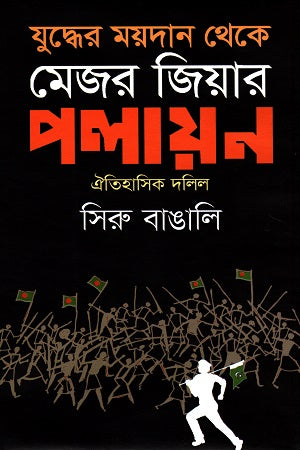 Judhher Moydaan Theke Major Jiar Palayan Oitihasik Dalil (যুদ্ধের ময়দান থেকে মেজর জিয়ার পলায়ন ঐতিহাসিক দলিল)