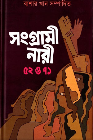 Sangrami Nari 52 O 71 (সংগ্রামী নারী ৫২ ও৭১)