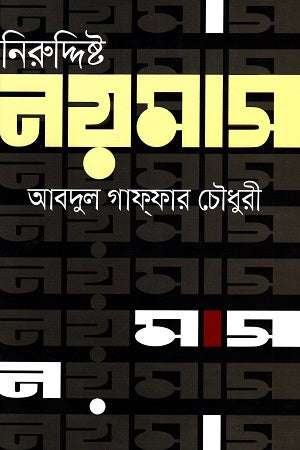 Niruddhisto Noymas (নিরুদ্দিষ্ট নয়মাস)