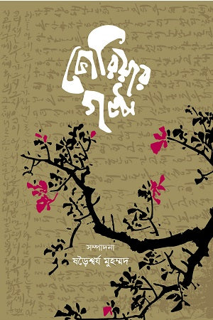Koriar Galpo (কোরিয়ার গল্প)