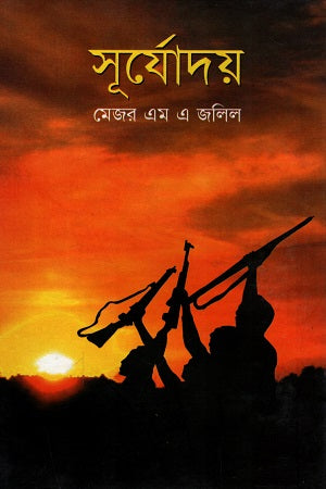 Surjodoy (সূর্যোদয়)