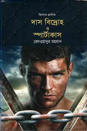 Das Bidroho O Spartacus (দাস বিদ্রোহ ও স্পার্টাকাস)