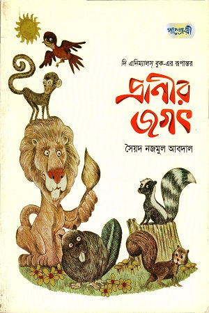 Pranir Jagat (প্রাণীর জগৎ)