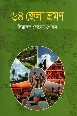 64 Jela Bhraman (৬৪ জেলা ভ্রমণ)