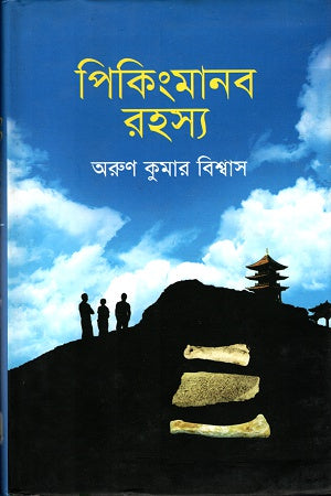 Pikinkmanob Rohosyo (পিকিংমানব রহস্য)