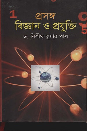 Proshongo Biggan O Projukti (প্রসঙ্গ বিজ্ঞান ও প্রযুক্তি)