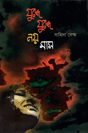 Juddhe Juddhe Noy Mas (যুদ্ধে যুদ্ধে নয় মাস)