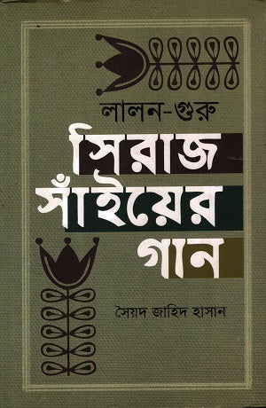 Lalon Guru Siraj Sainyer Gaan (লালন গুরু সিরাজ সাঁইয়ের গান)