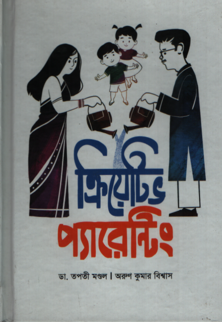 Creative Parenting (ক্রিয়েটিভ প্যারেন্টিং)