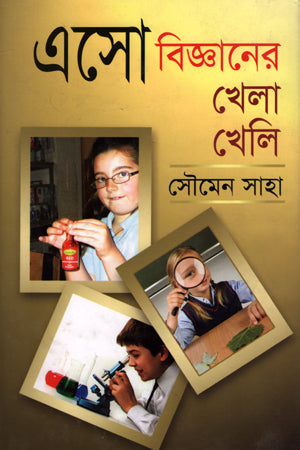 Asho Biggaaner Khela Kheli (এসো বিজ্ঞানের খেলা খেলি)